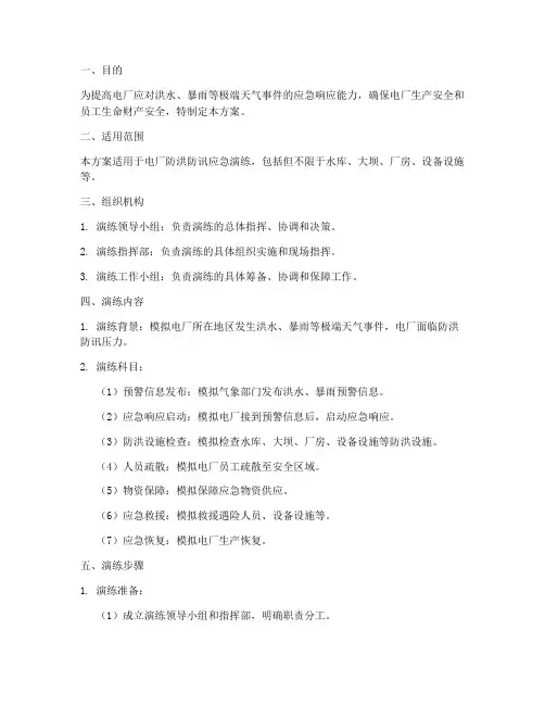 电厂防洪防讯应急演练方案