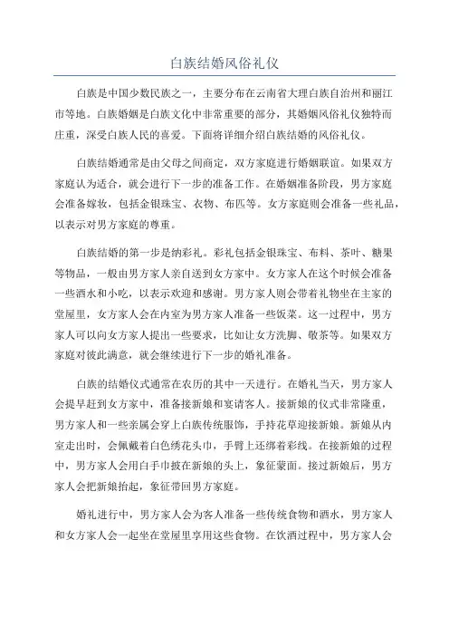 白族结婚风俗礼仪