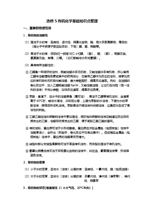高中化学选修五1-5章详细知识点整理