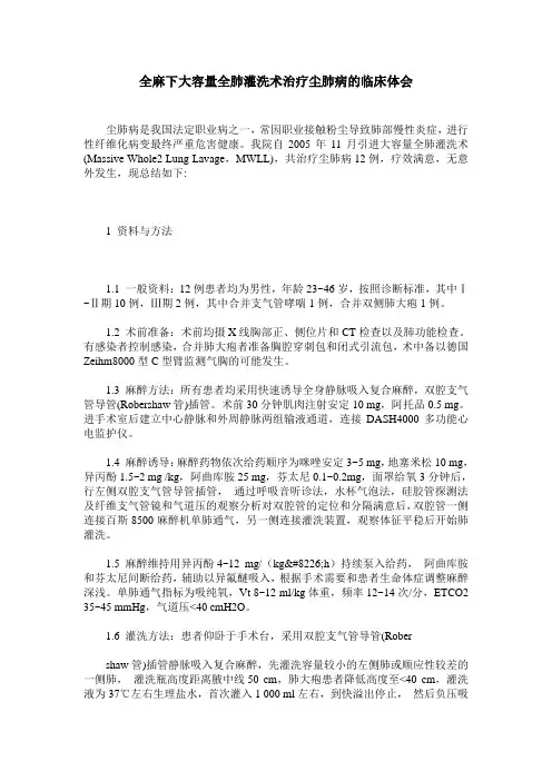 全麻下大容量全肺灌洗术治疗尘肺病的临床体会