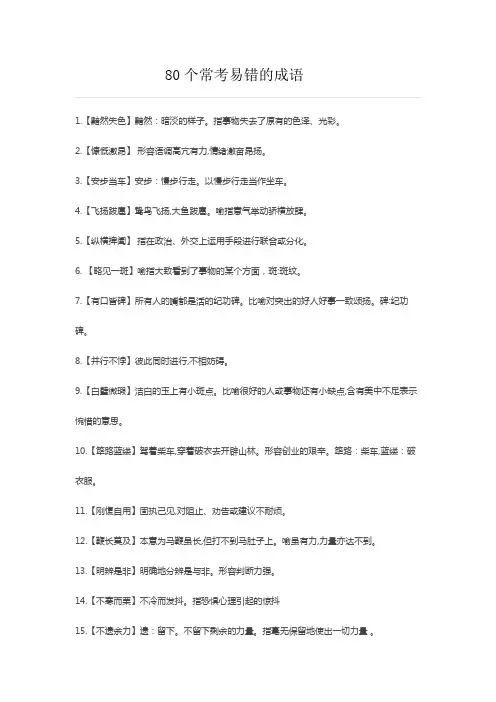 80个常考易错的成语