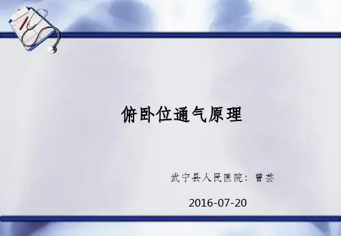 俯卧位通气原理ppt课件