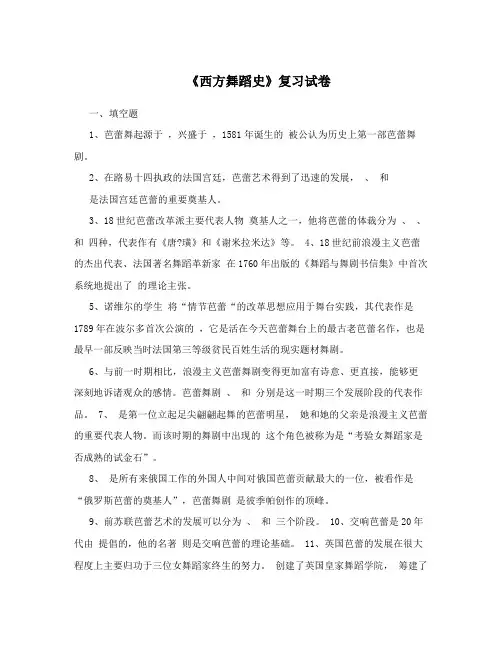 《西方舞蹈史》复习试卷