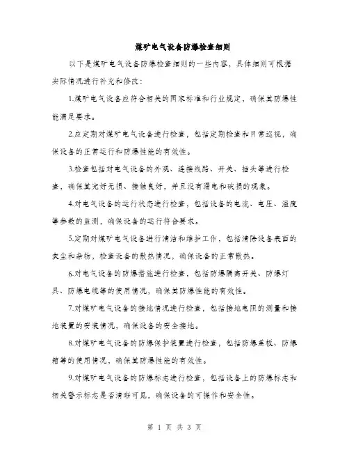 煤矿电气设备防爆检查细则（2篇）