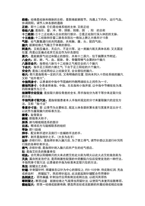90学时 南中医针灸 名解 简答 问答