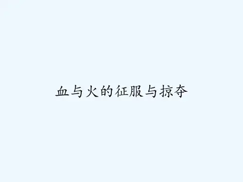 血与火的征服与掠夺-PPT