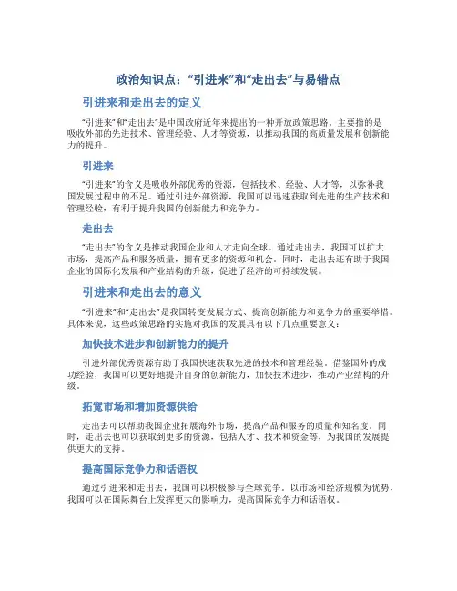 政治知识点：“引进来”和“走出去”与易错点