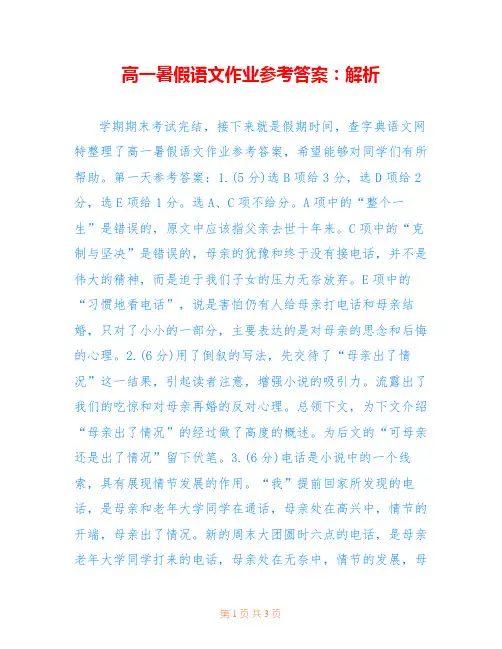 高一暑假语文作业参考答案：解析 