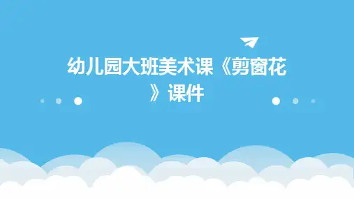 幼儿园大班美术课《剪窗花》课件