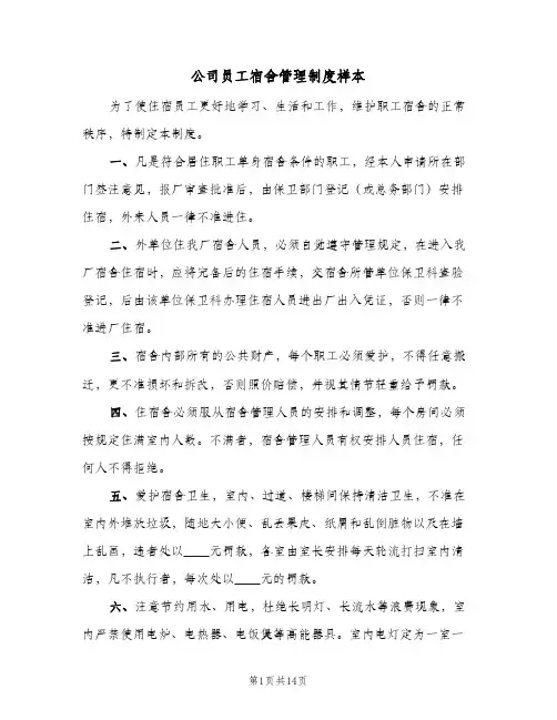 公司员工宿舍管理制度样本（六篇）