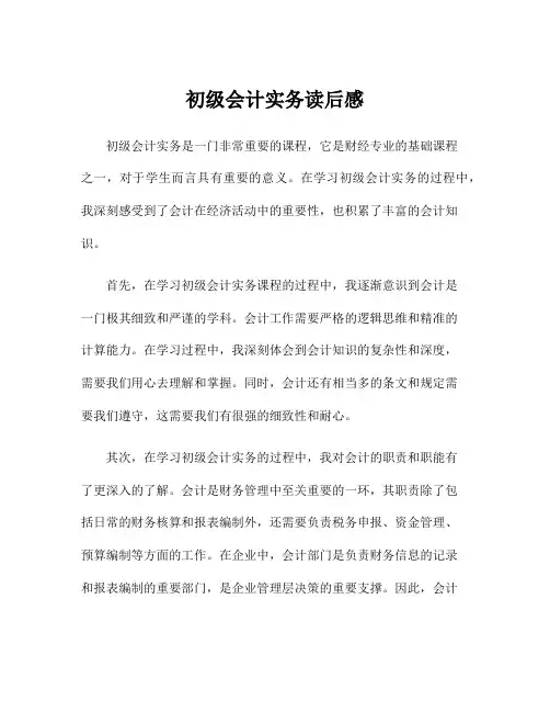 初级会计实务读后感