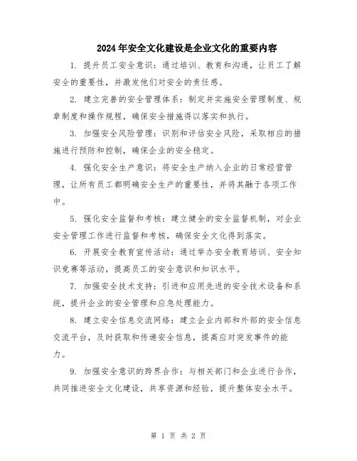 2024年安全文化建设是企业文化的重要内容