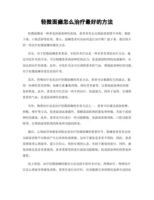 轻微面瘫怎么治疗最好的方法