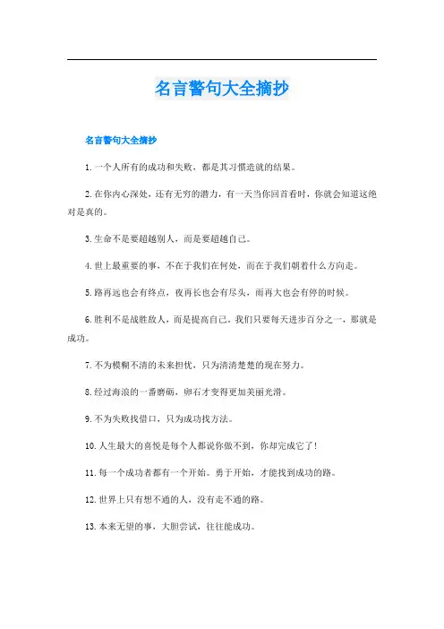 名言警句大全摘抄