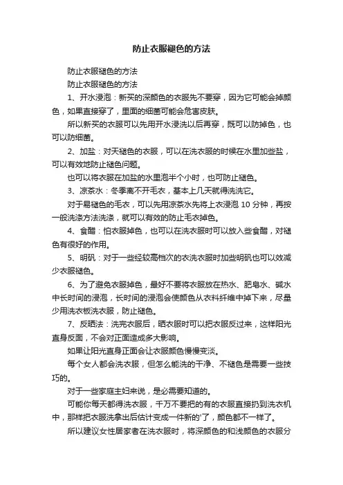 防止衣服褪色的方法