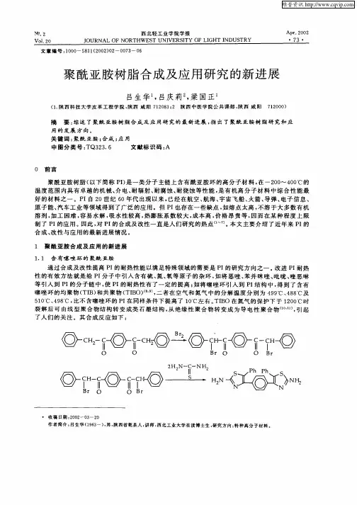 聚酰亚胺树脂合成及应用研究的新进展