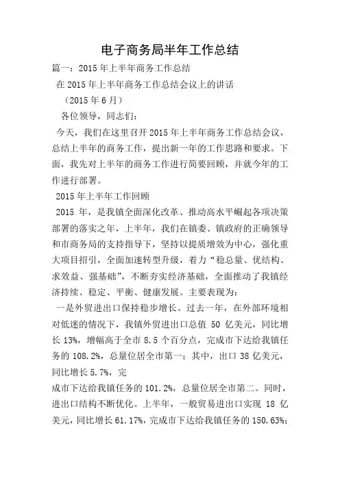 电子商务局半年工作总结