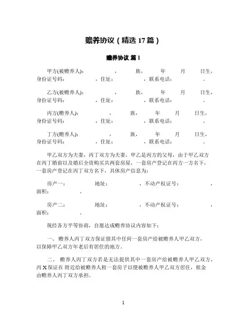 赡养协议(精选17篇)