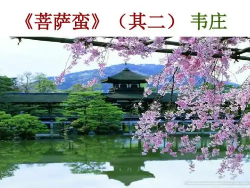 《菩萨蛮》(其二)ppt课件人教版必修5
