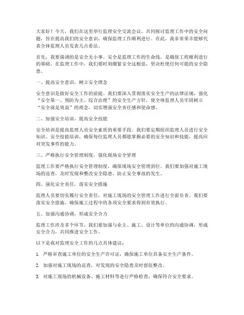 监理安全交流发言稿