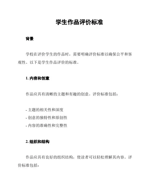 学生作品评价标准