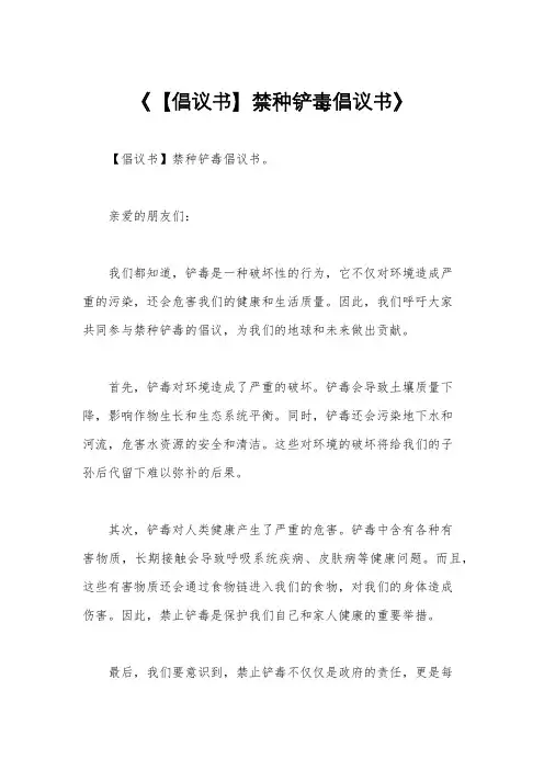 《【倡议书】禁种铲毒倡议书》