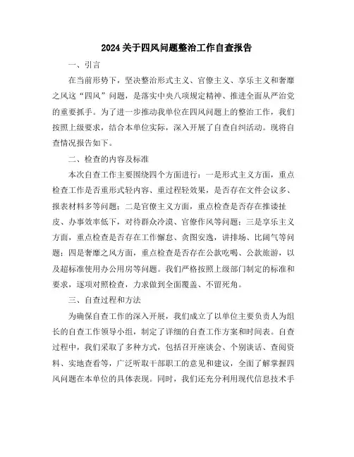 2024关于四风问题整治工作自查报告