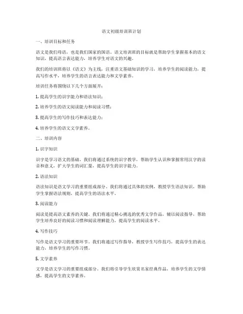 语文初级培训班计划