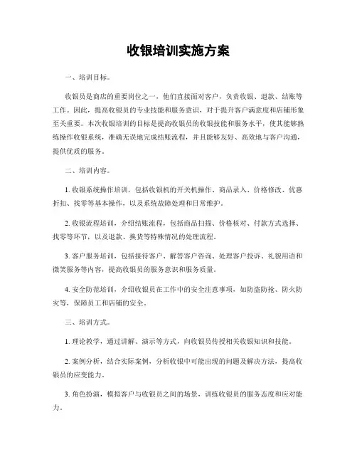 收银培训实施方案