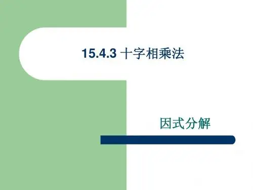 十字相乘法PPT