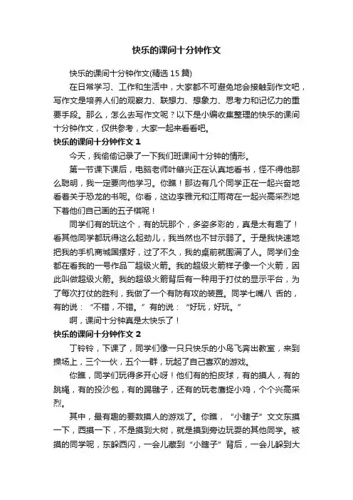 快乐的课间十分钟作文（精选15篇）
