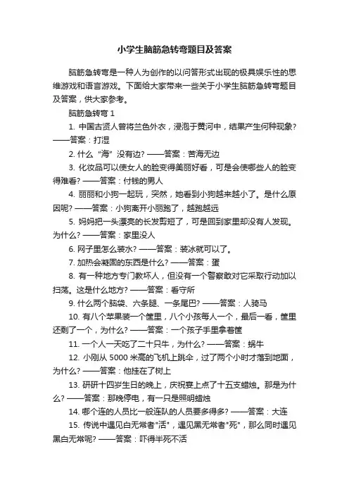 小学生脑筋急转弯题目及答案