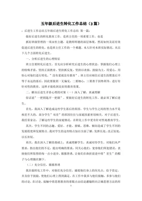 五年级后进生转化工作总结(3篇)