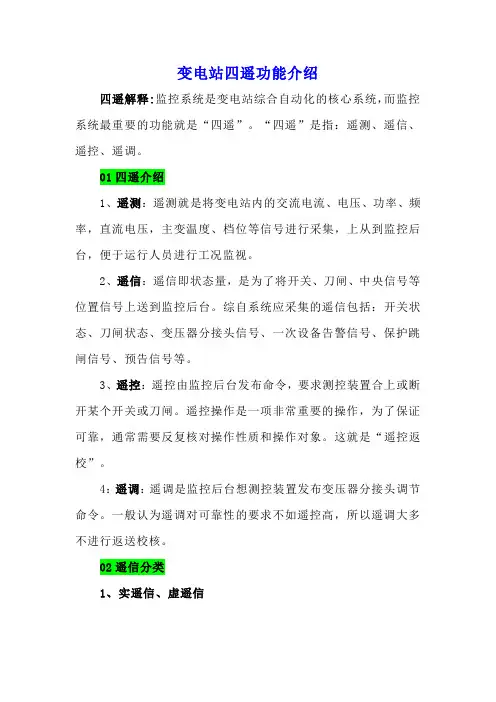 变电站四遥功能介绍