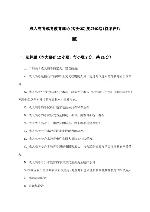 成人高考成考教育理论(专升本)试卷及解答参考