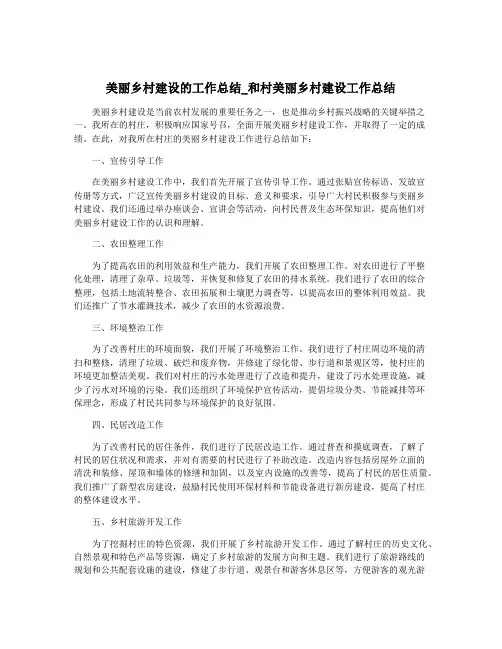美丽乡村建设的工作总结_和村美丽乡村建设工作总结