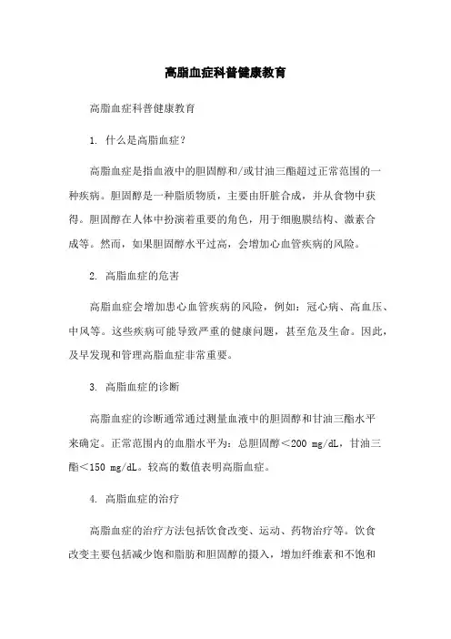 高脂血症科普健康教育