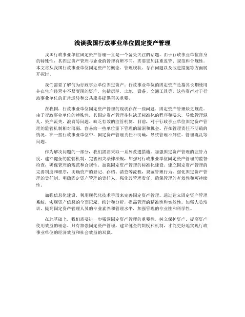 浅谈我国行政事业单位固定资产管理