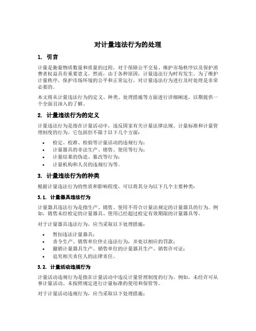 对计量违法行为的处理