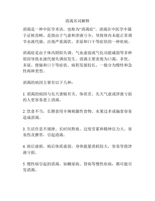 消渴名词解释