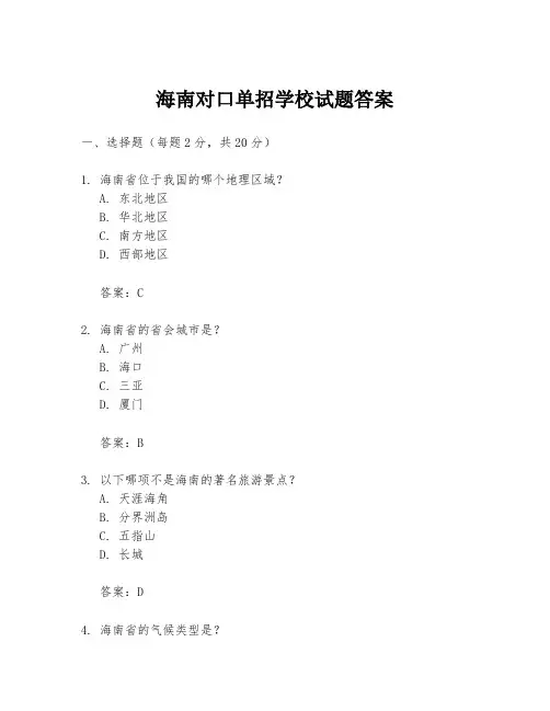 海南对口单招学校试题答案