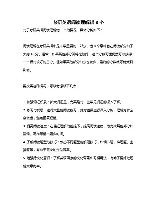 考研英语阅读理解错8个