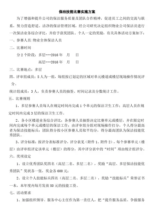 物业保洁竞赛实施方案