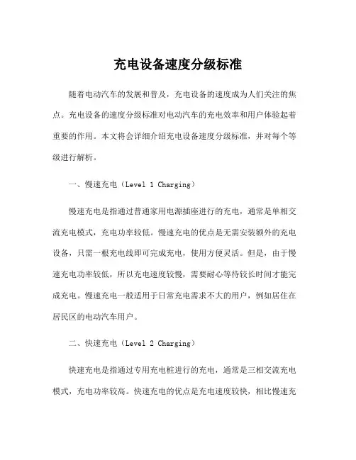 充电设备速度分级标准