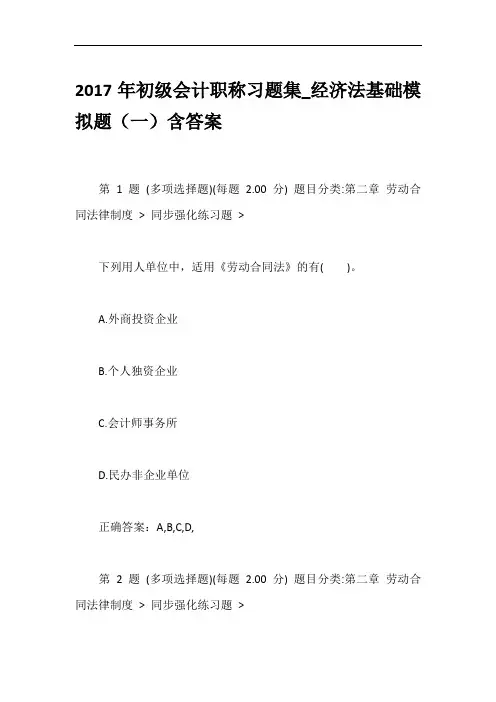 2017年初级会计职称习题集_经济法基础模拟题(一)含答案