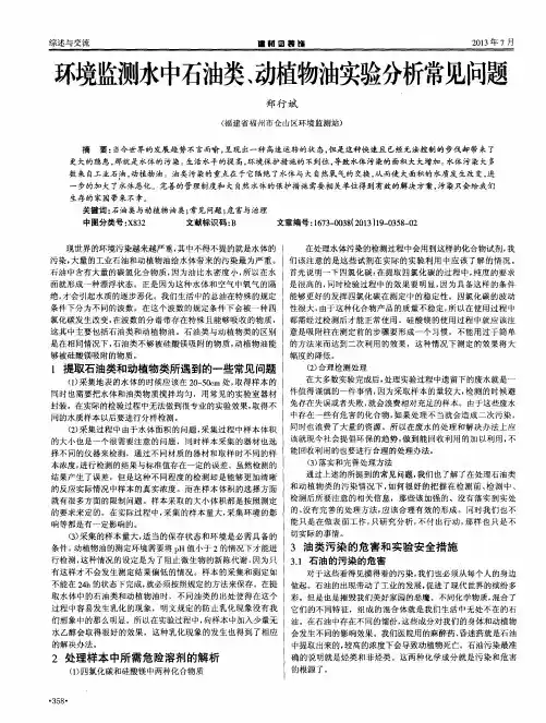 环境监测水中石油类、动植物油实验分析常见问题