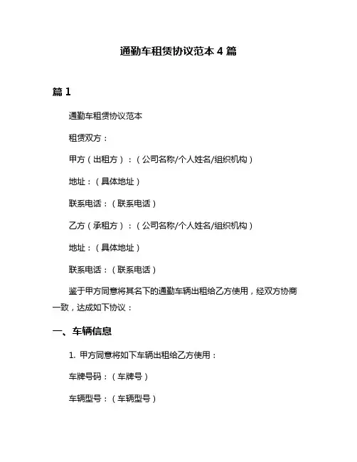 通勤车租赁协议范本4篇