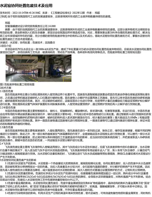水泥窑协同处置危废技术及应用