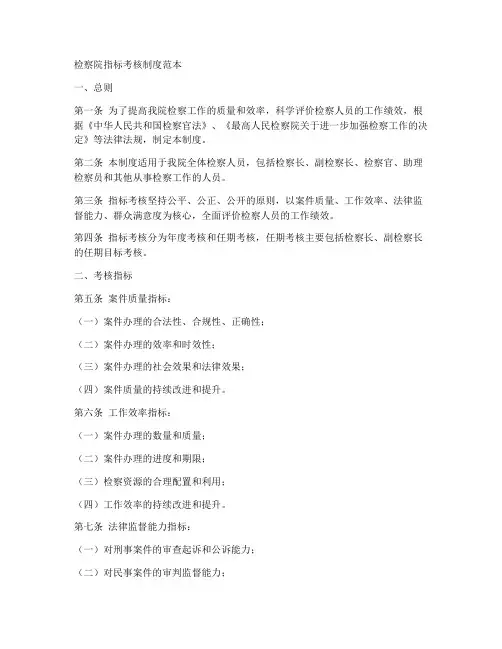 检察院指标考核制度范本