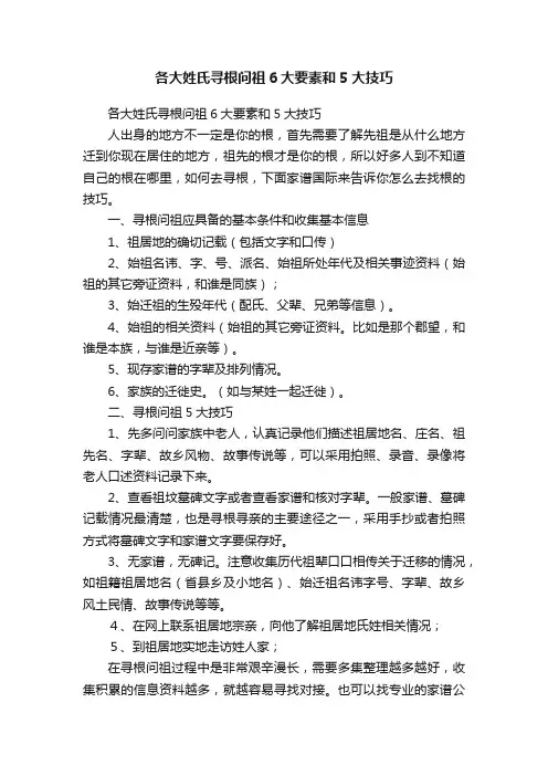 各大姓氏寻根问祖6大要素和5大技巧